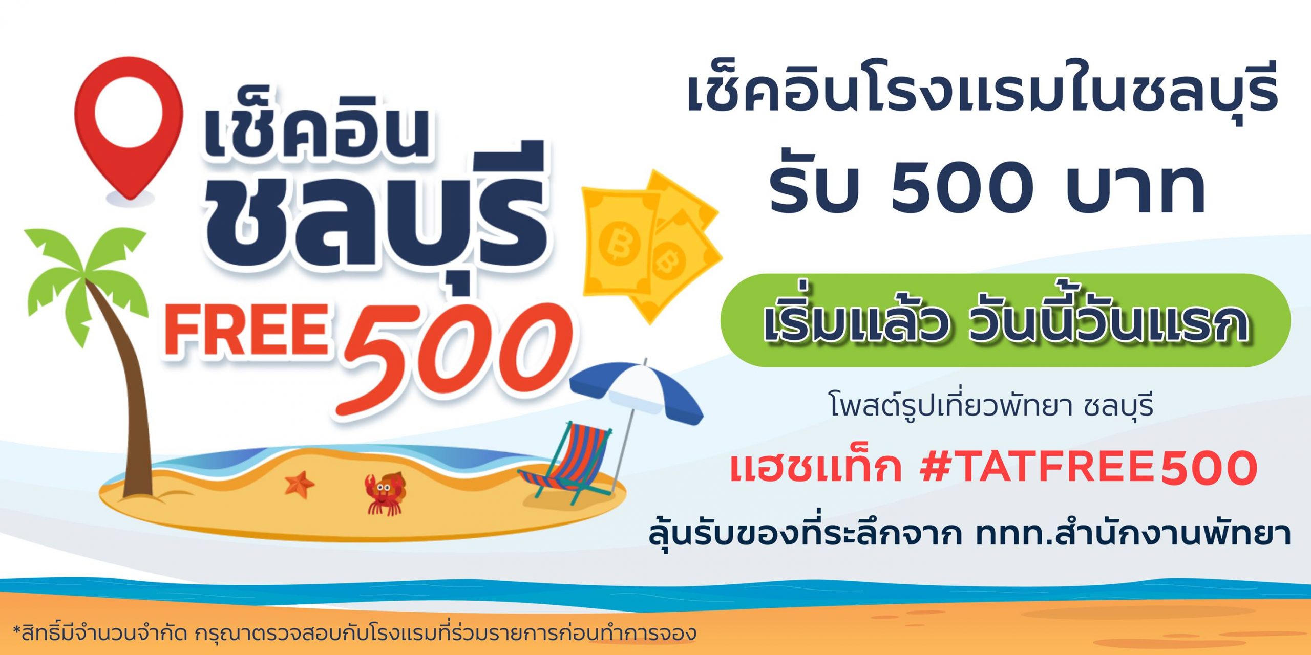 ประกาศผลแล้ว! กับกิจกรรม “Check in Chonburi Free 500”