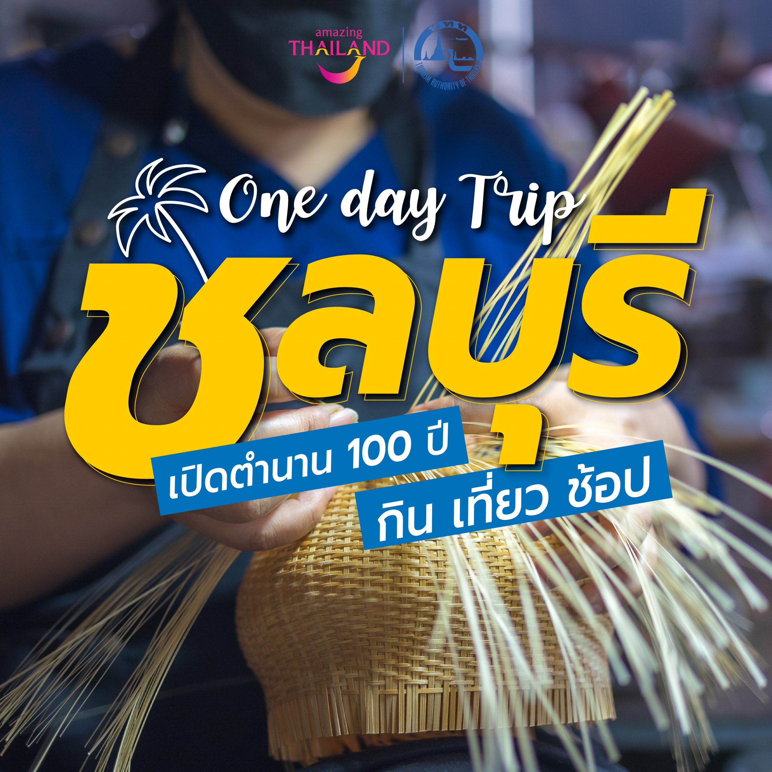 One day Trip Chonburi เปิดตำนาน 100 ปี กิน เที่ยว ช้อป