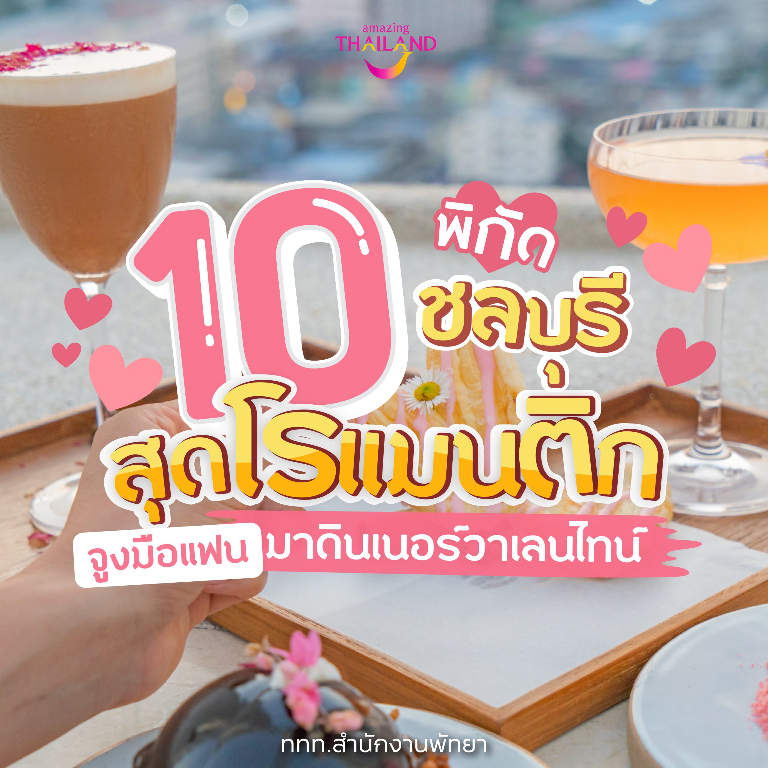 จัดไป 10 พิกัด พัทยา –  ชลบุรี Valentines ปีนี้ต้องหวาน! มาทำเซอร์ไพรส์หวานใจกันเถอะ