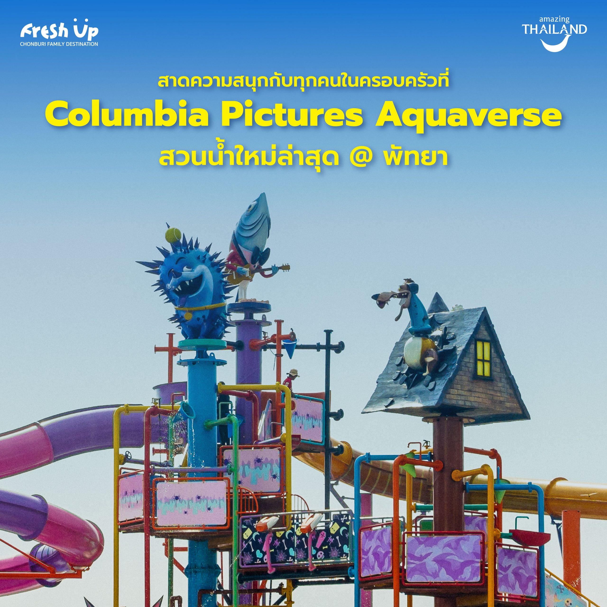 ตะลุยสวนน้ำใหม่ล่าสุดแห่งเมืองพัทยา ‘Columbia Pictures Aquaverse’