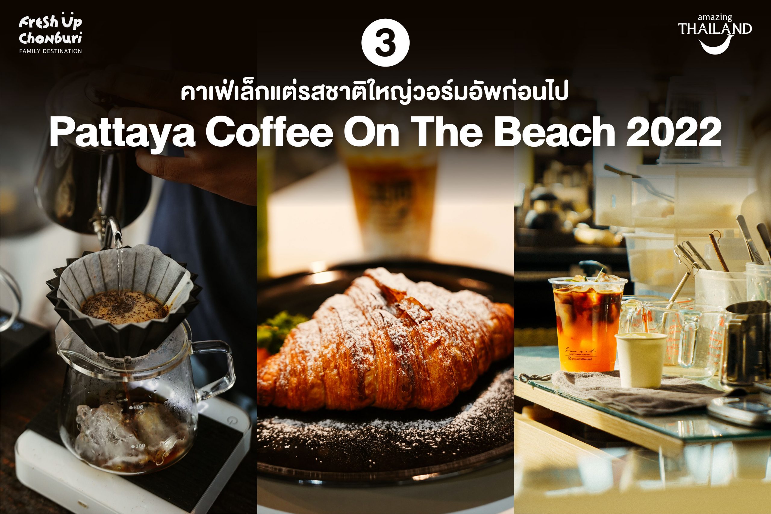 #ChonChecklist ‘3 คาเฟ่เล็ก แต่รสชาติใหญ่ วอร์มอัพก่อนไป Pattaya Coffee On The Beach 2022’