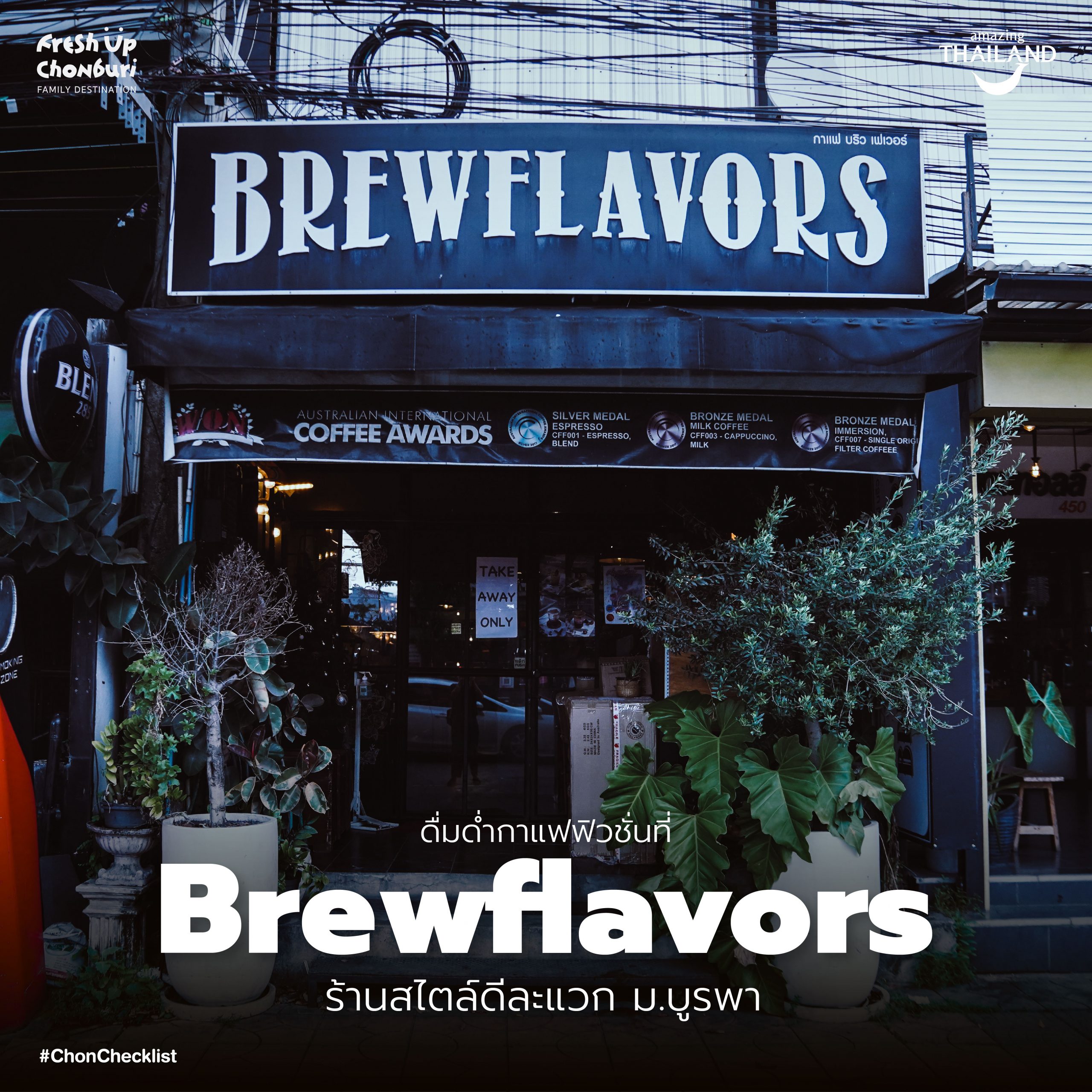 #ChonChecklist ดื่มด่ำกาแฟฟิวชั่นที่ “Brewflavors” ร้านสไตล์ดีละแวก ม.บูรพา