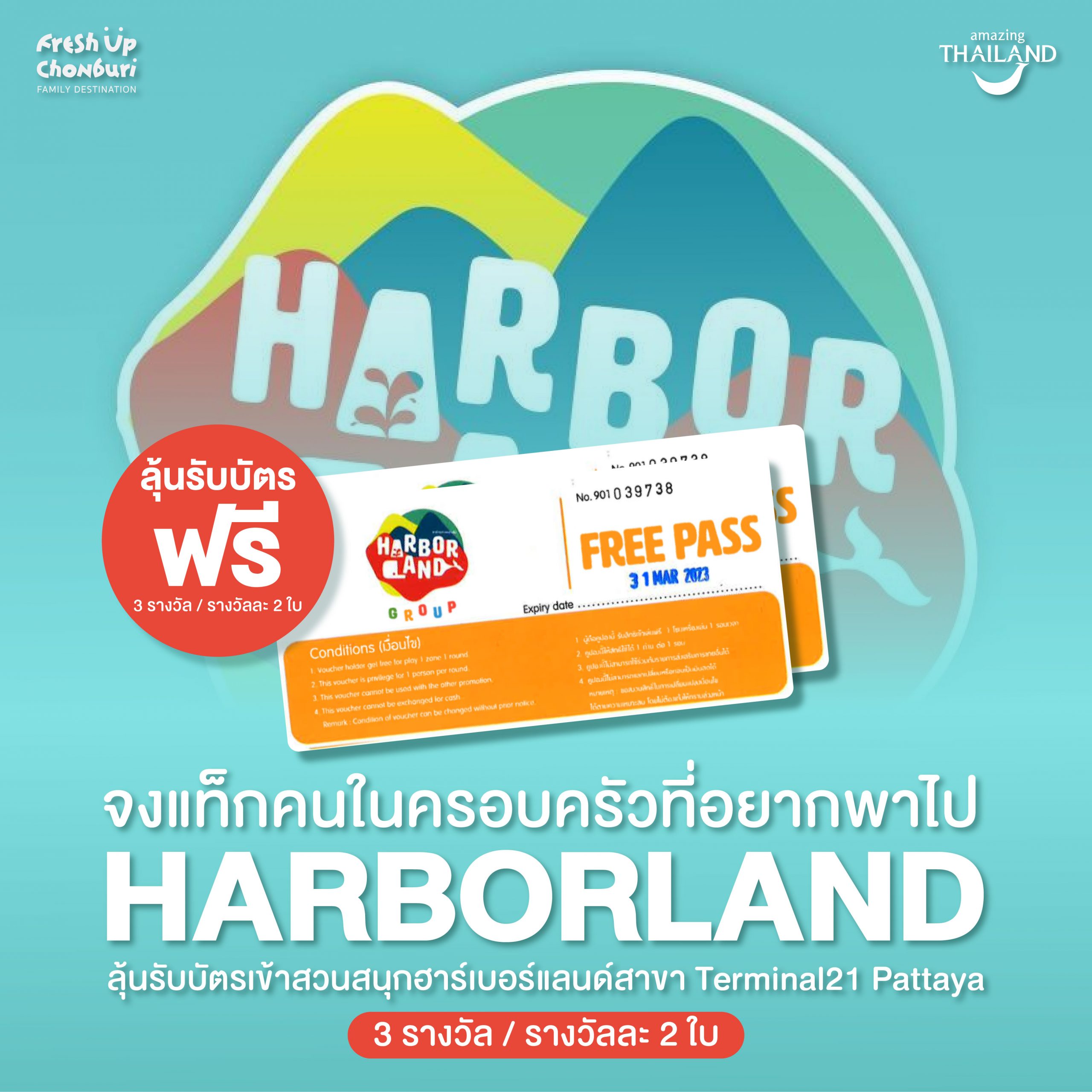 ลุ้นรับบัตรเข้าชมสวนสนุก ‘HarborLand’!