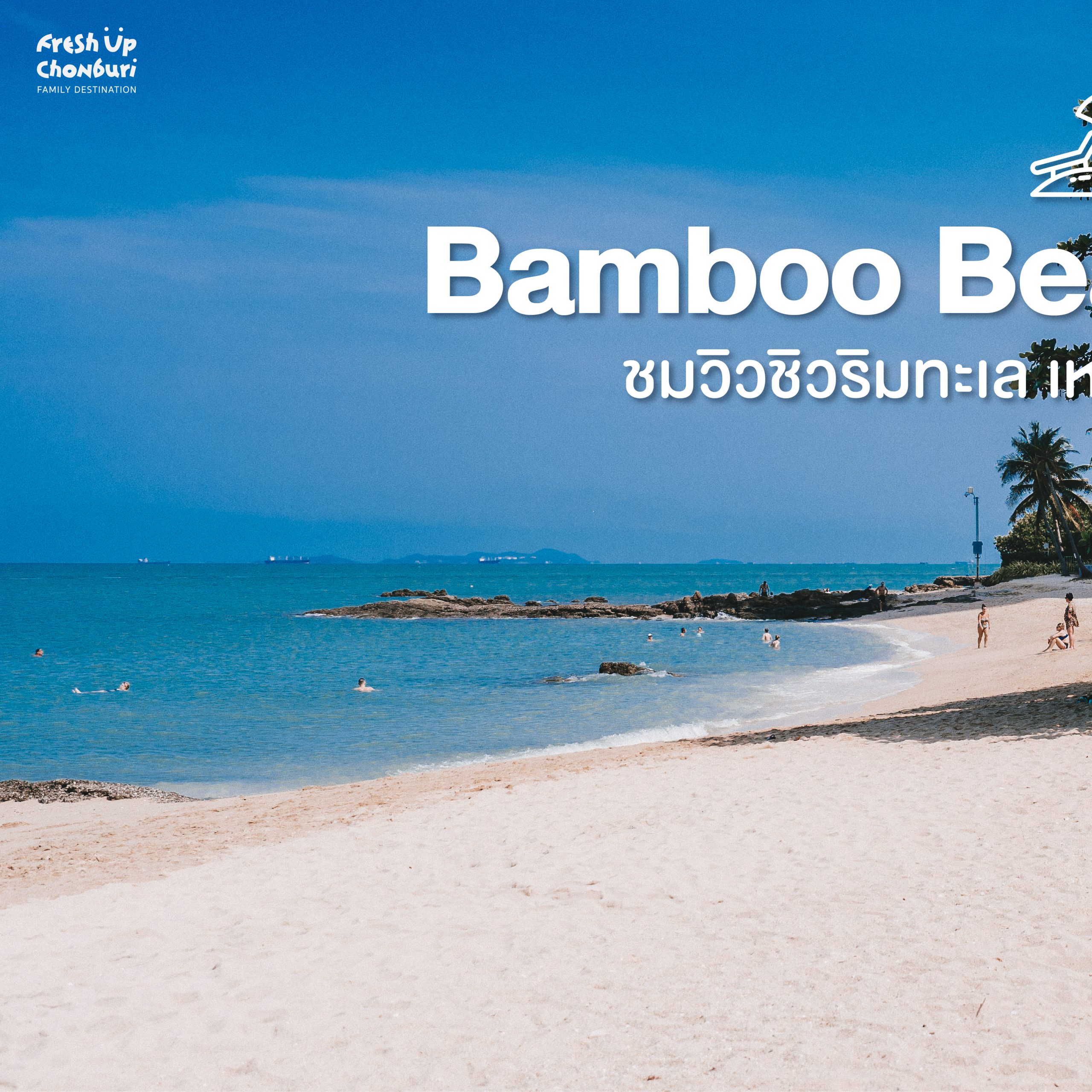 #ChonChecklist ‘Bamboo Beach Pattaya  ชิมวิวชิวริมทะเล เหมือนมีหาดส่วนตัว’