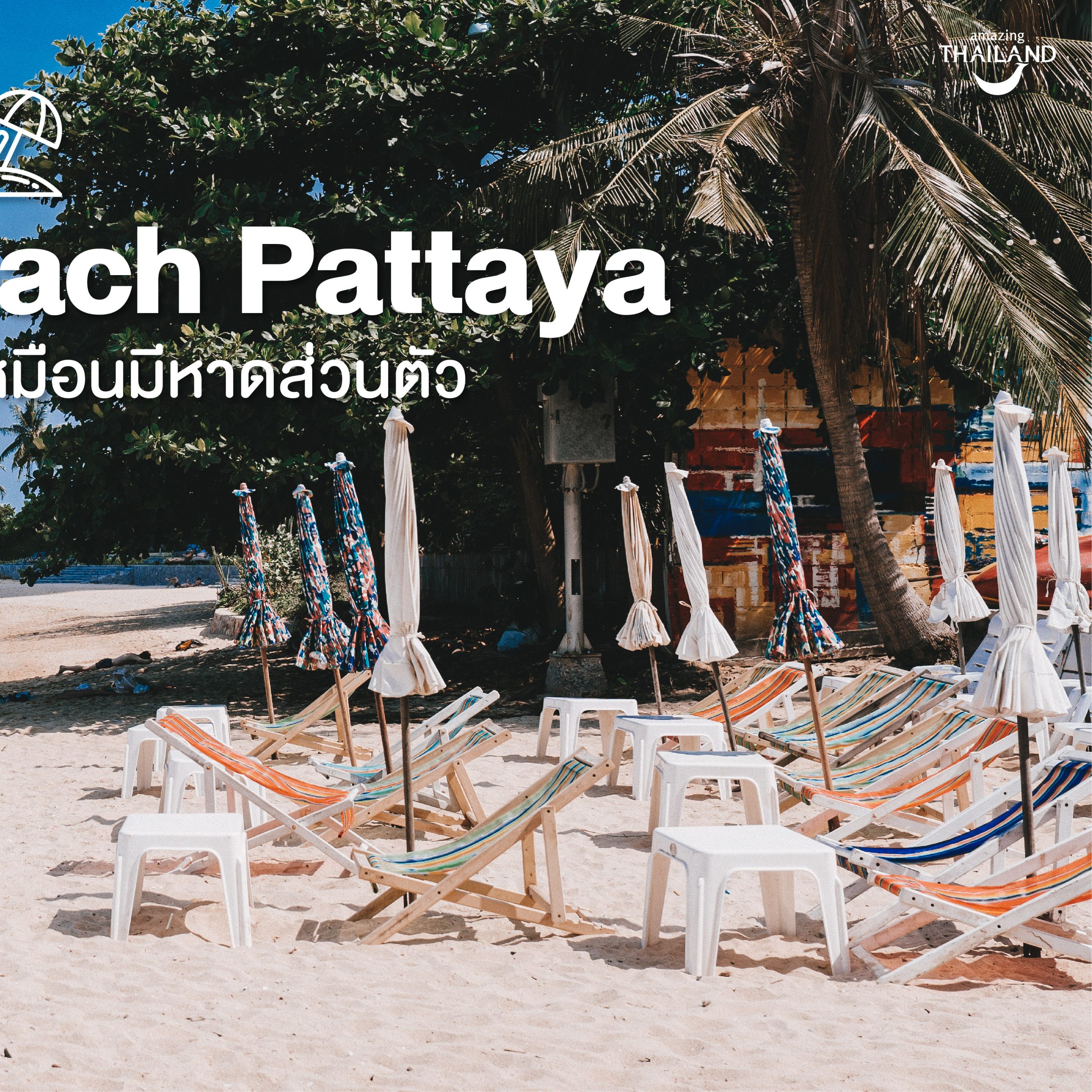 #ChonChecklist ‘Bamboo Beach Pattaya  ชิมวิวชิวริมทะเล เหมือนมีหาดส่วนตัว’