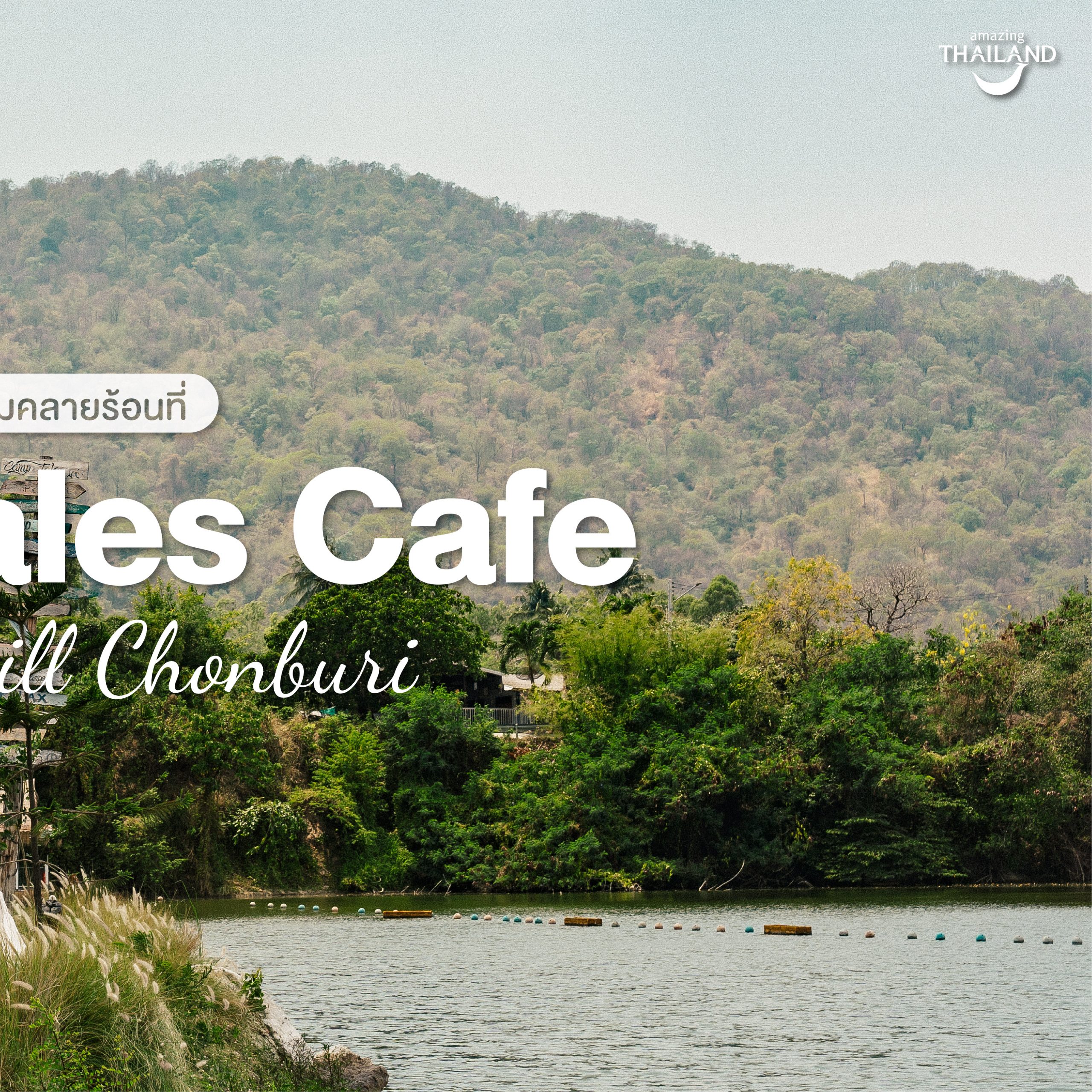 #ChonChecklist ปล่อยใจให้ลมคลายร้อนที่ Camp Tales Cafe – Glamp n Grill Chonburi