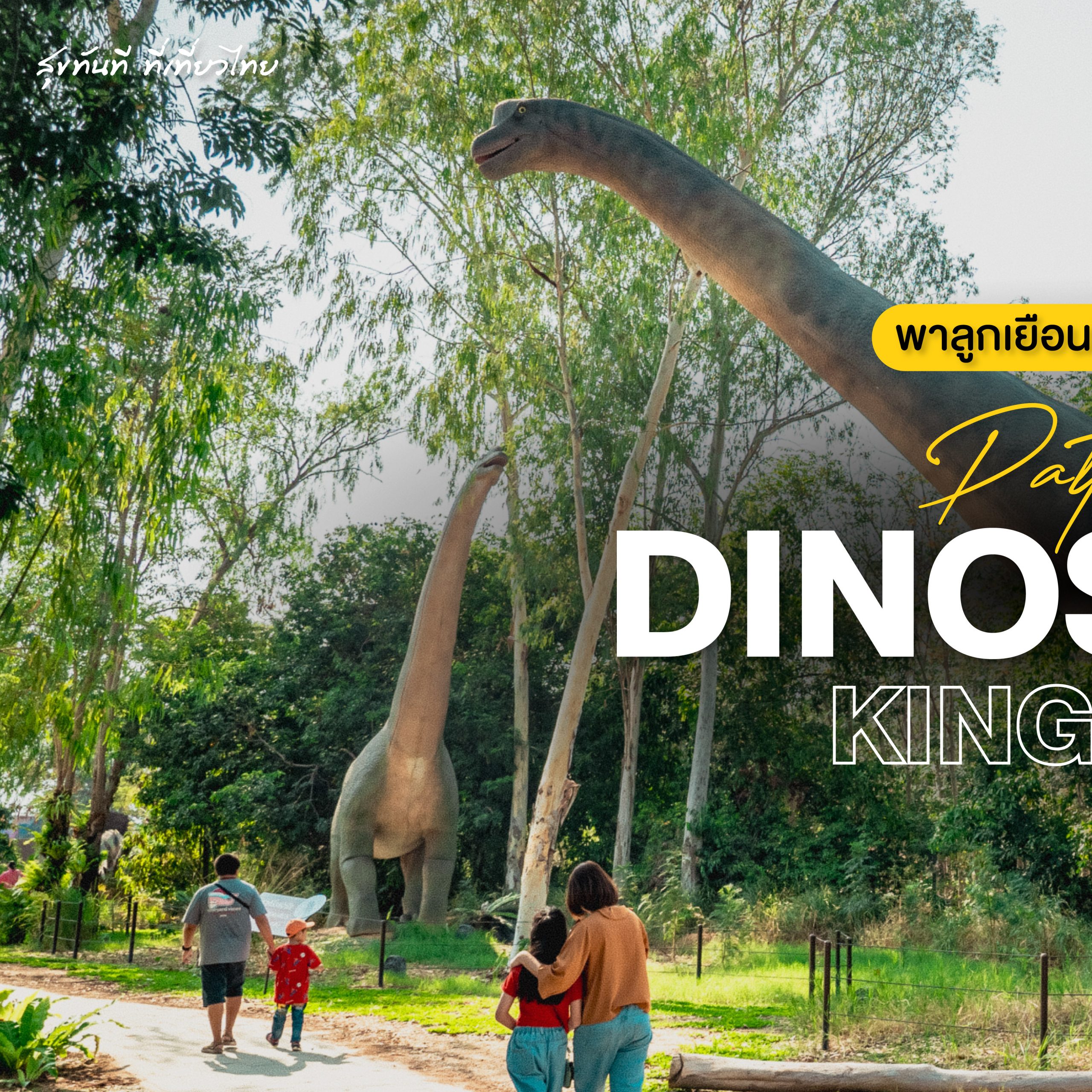 #ChonChecklist พาลูกเยือนโลกล้านปีใน ‘Pattaya Dinosaur Kingdom’