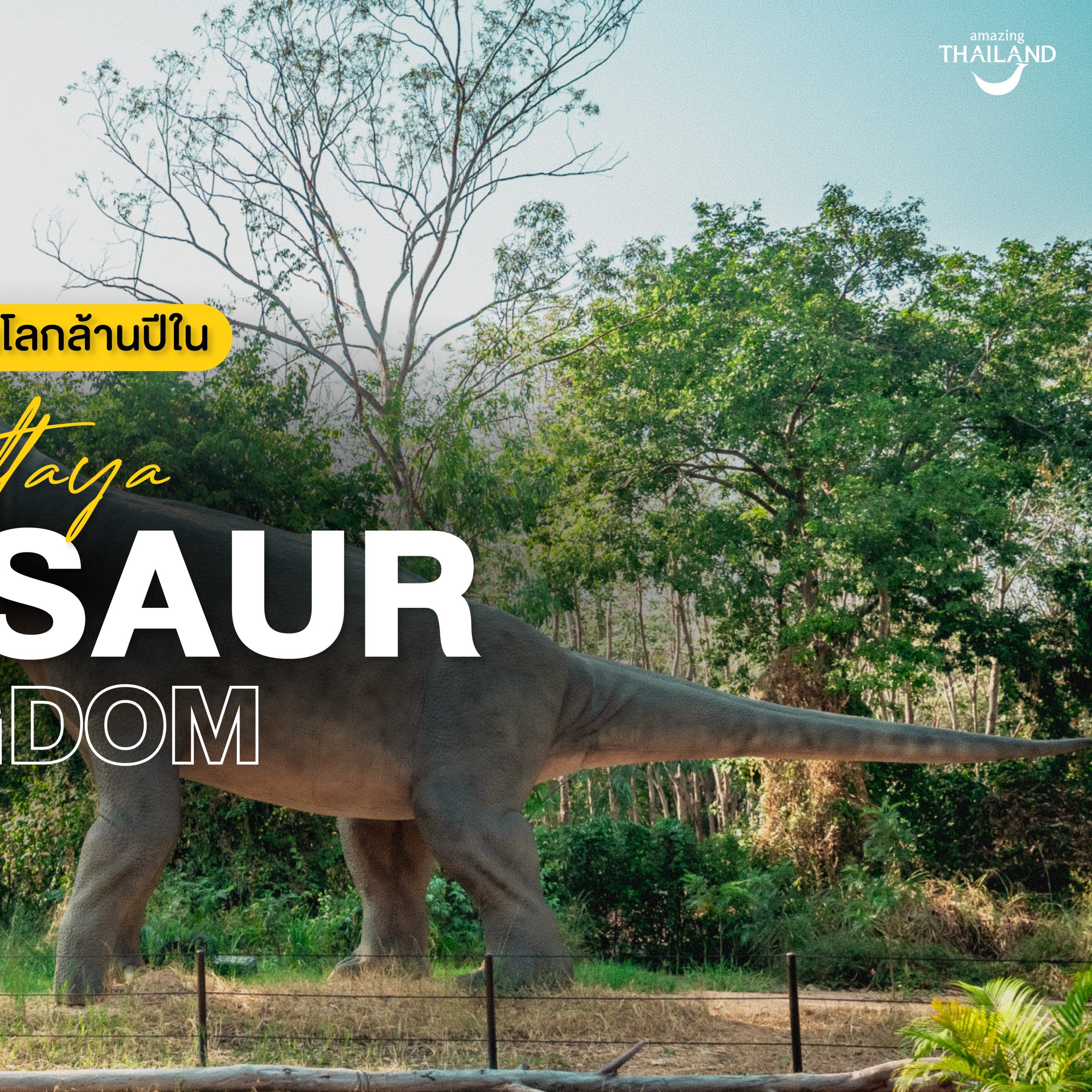 #ChonChecklist พาลูกเยือนโลกล้านปีใน ‘Pattaya Dinosaur Kingdom’