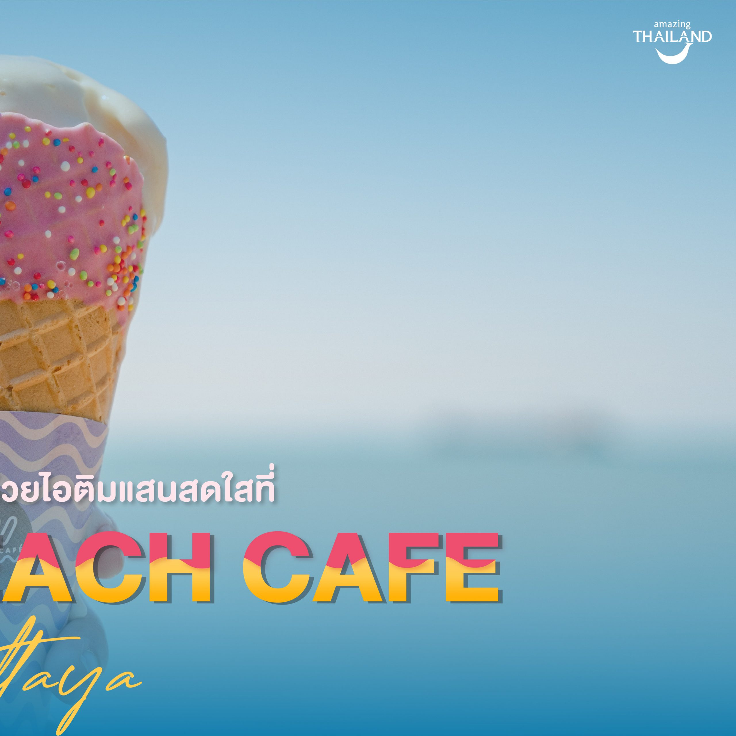 #ChonChecklist ชวนเด็ก ๆ เช็กอินด้วยไอติมแสนสดใสที่ ‘Skoop Beach Cafe Pattaya’