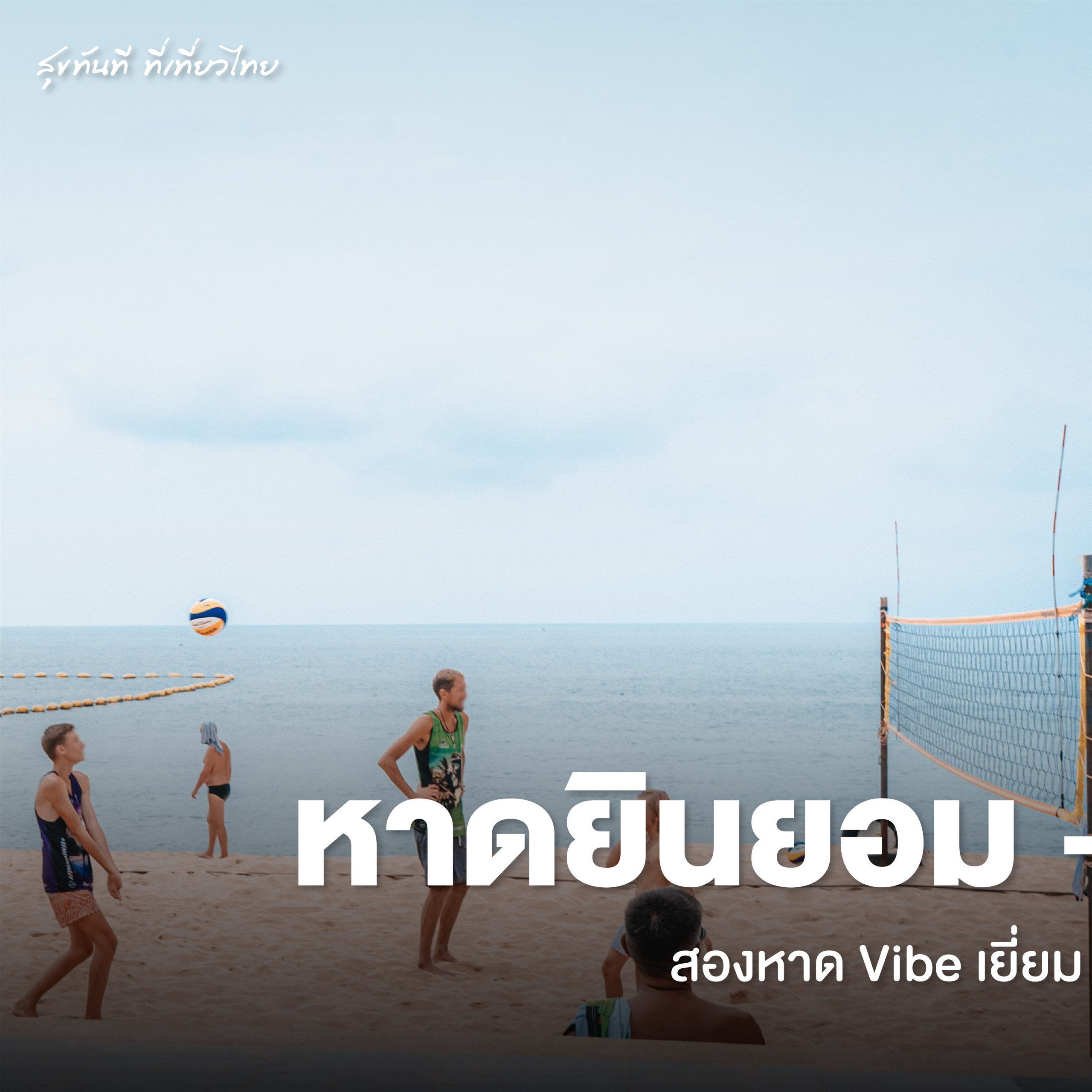 #ChonJourney ‘หาดยินยอม – หาดดงตาล’ สองหาด Vibe เยี่ยม กีฬาก็ดี พักผ่อนก็ได้