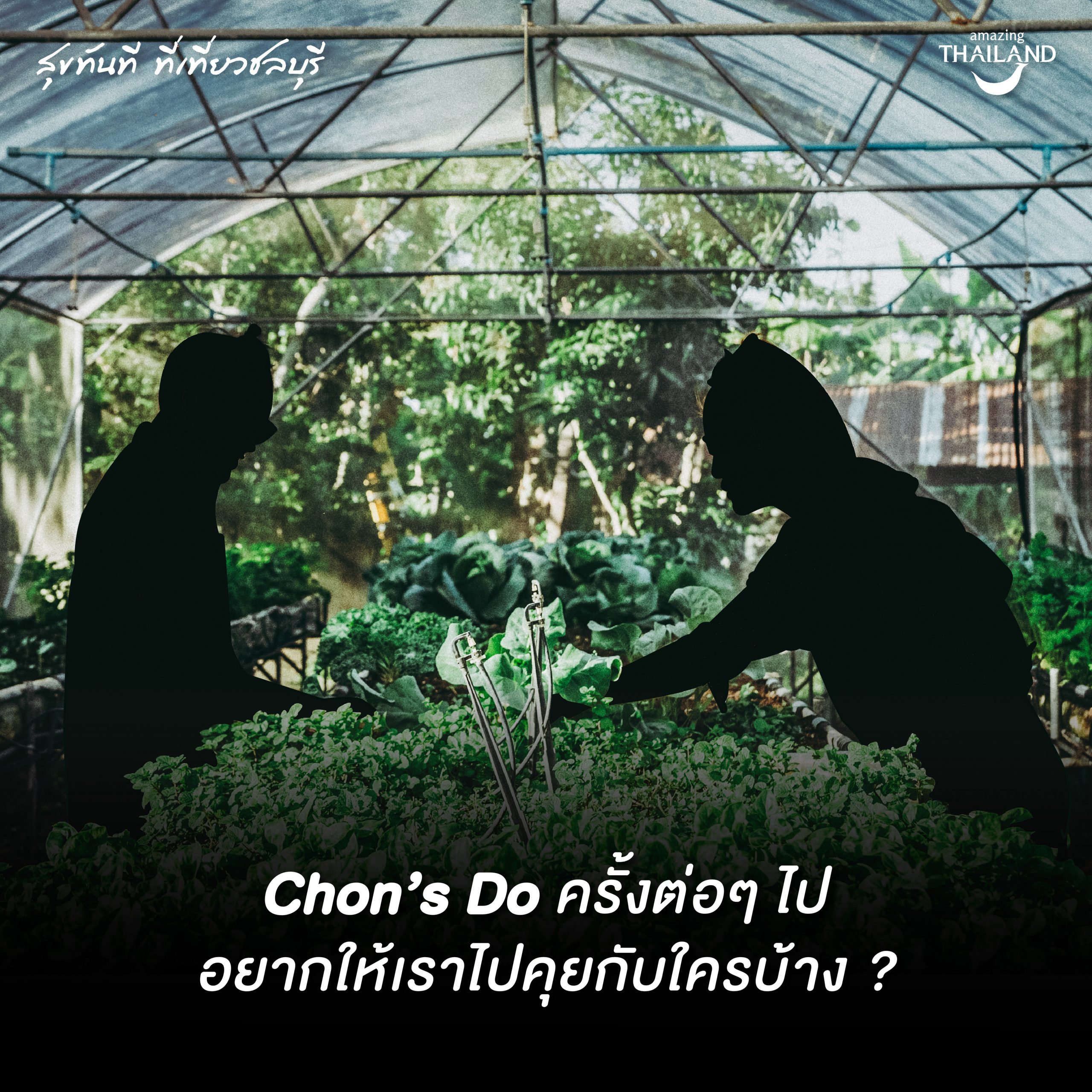 #ChonsDo ครั้งต่อๆ ไป อยากให้เราไปคุยกับใครบ้าง ?