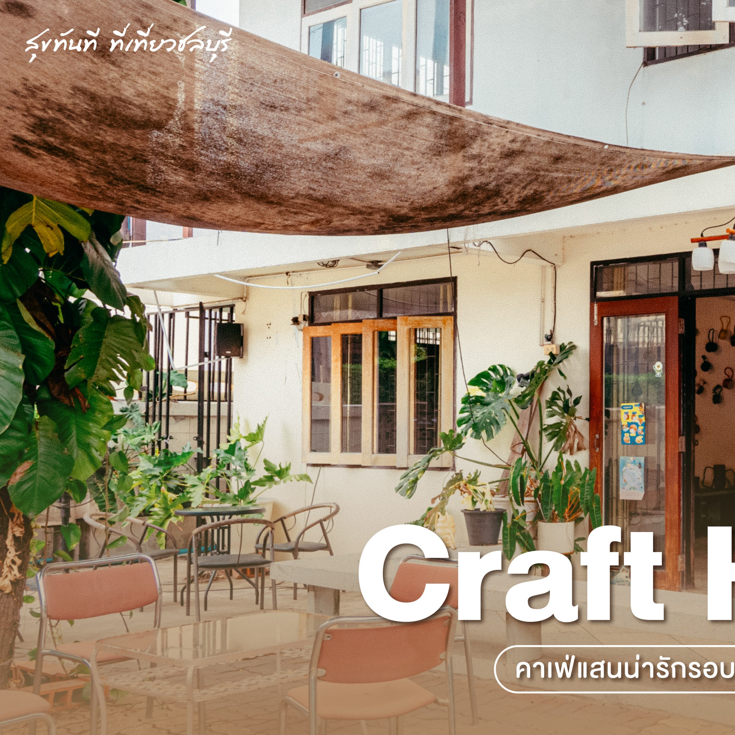 #ChonJourney Craft House คาเฟ่แสนน่ารักรอบรั้วมอบู ณ บางแสน