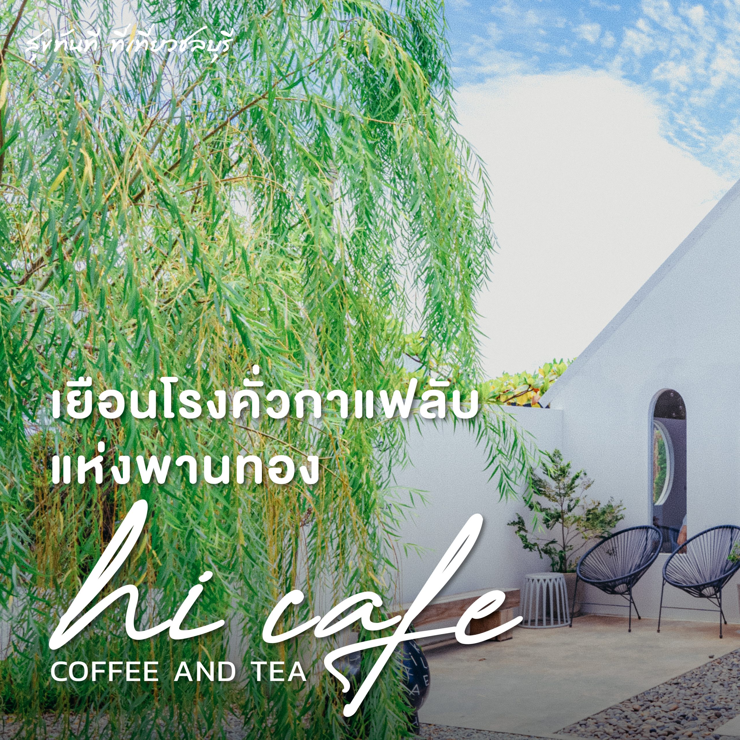 #ChonChecklist เยือนโรงคั่วกาแฟลับแห่งพานทอง “Hi Cafe”