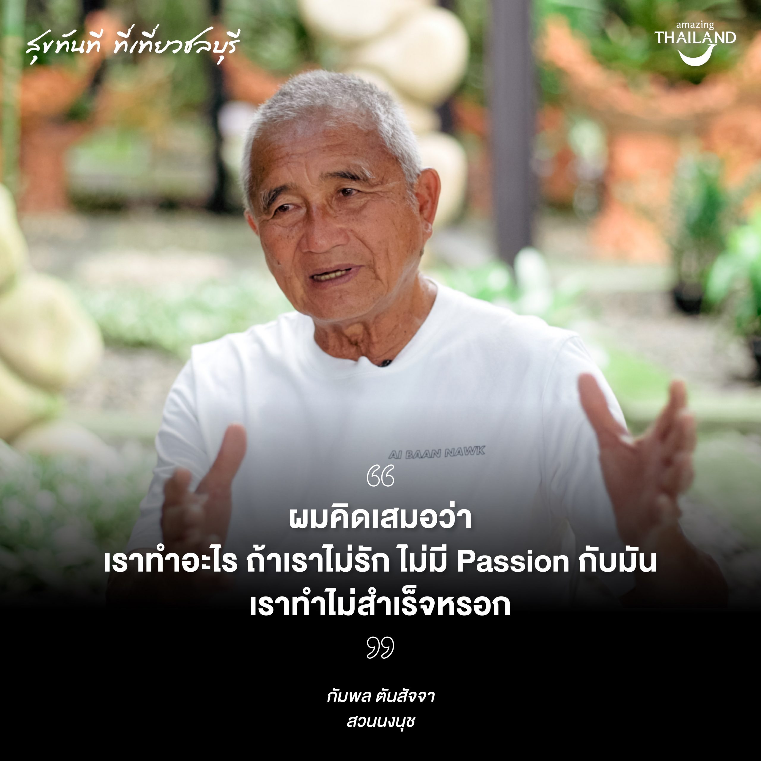 #ChonsDo Quote “คุณโต้ง – กัมพล ตันสัจจา”