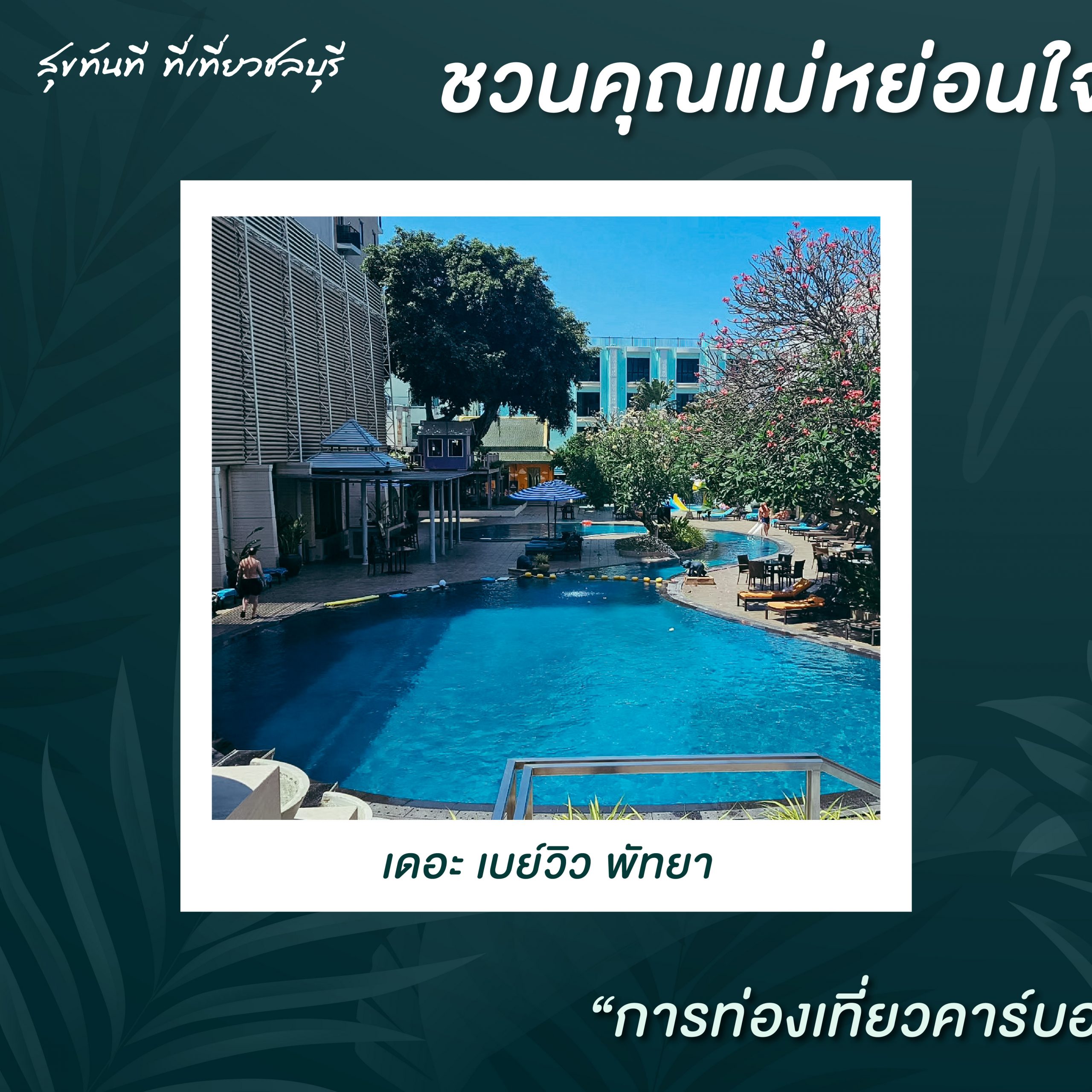 #ChonChecklist พาแม่พักผ่อนที่ 2 โรงแรมสายกรีน