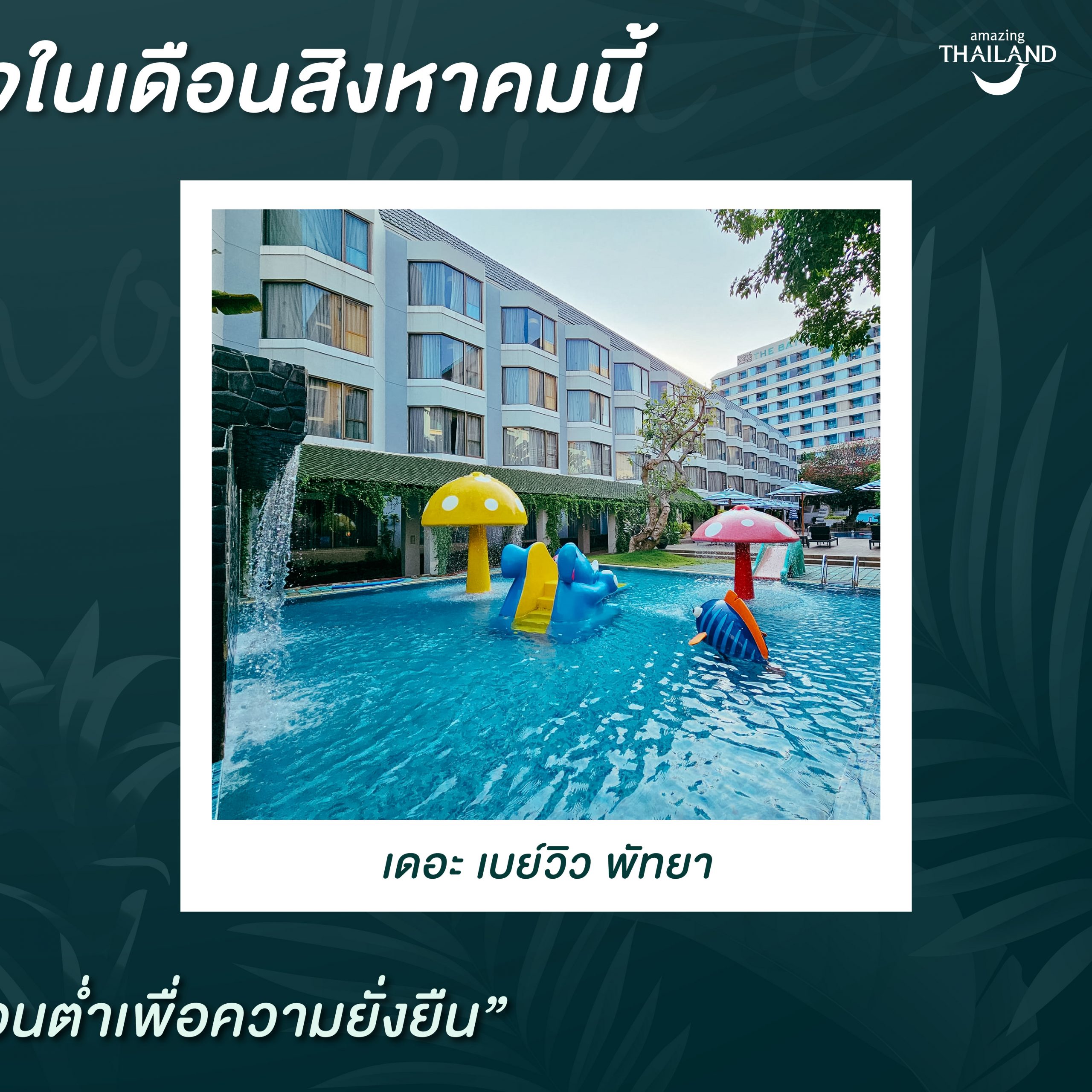 #ChonChecklist พาแม่พักผ่อนที่ 2 โรงแรมสายกรีน