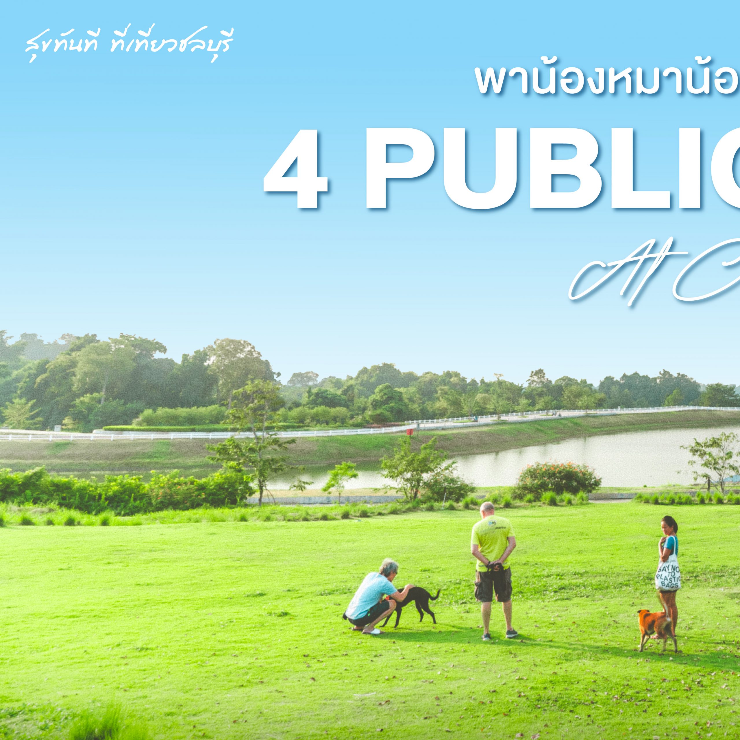 #ChonJourney พาน้องหมาน้องแมวเดินเล่นที่ 4 Public Space @ ชลบุรี