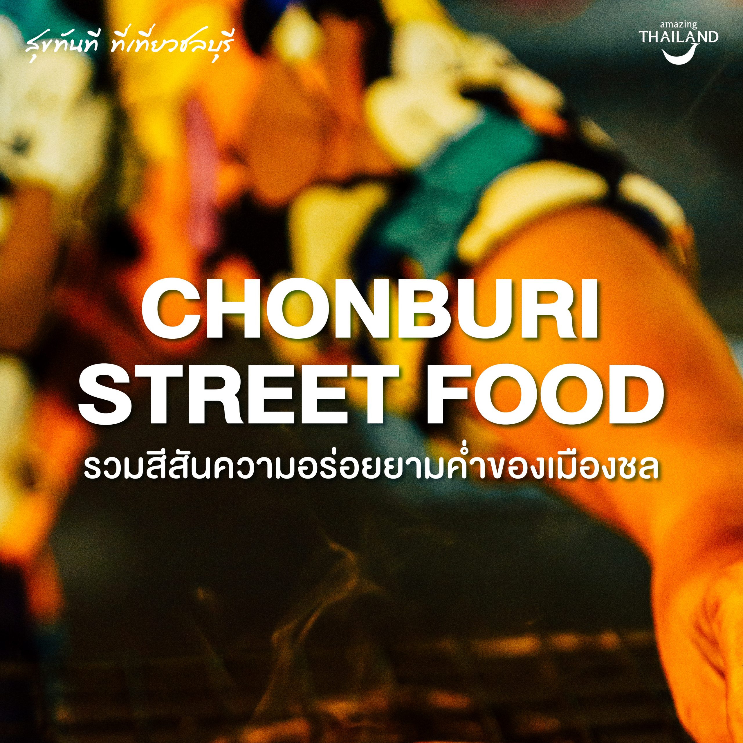 #ChonChecklist Chonburi Street Food รวมสีสันความอร่อยยามค่ำของเมืองชล