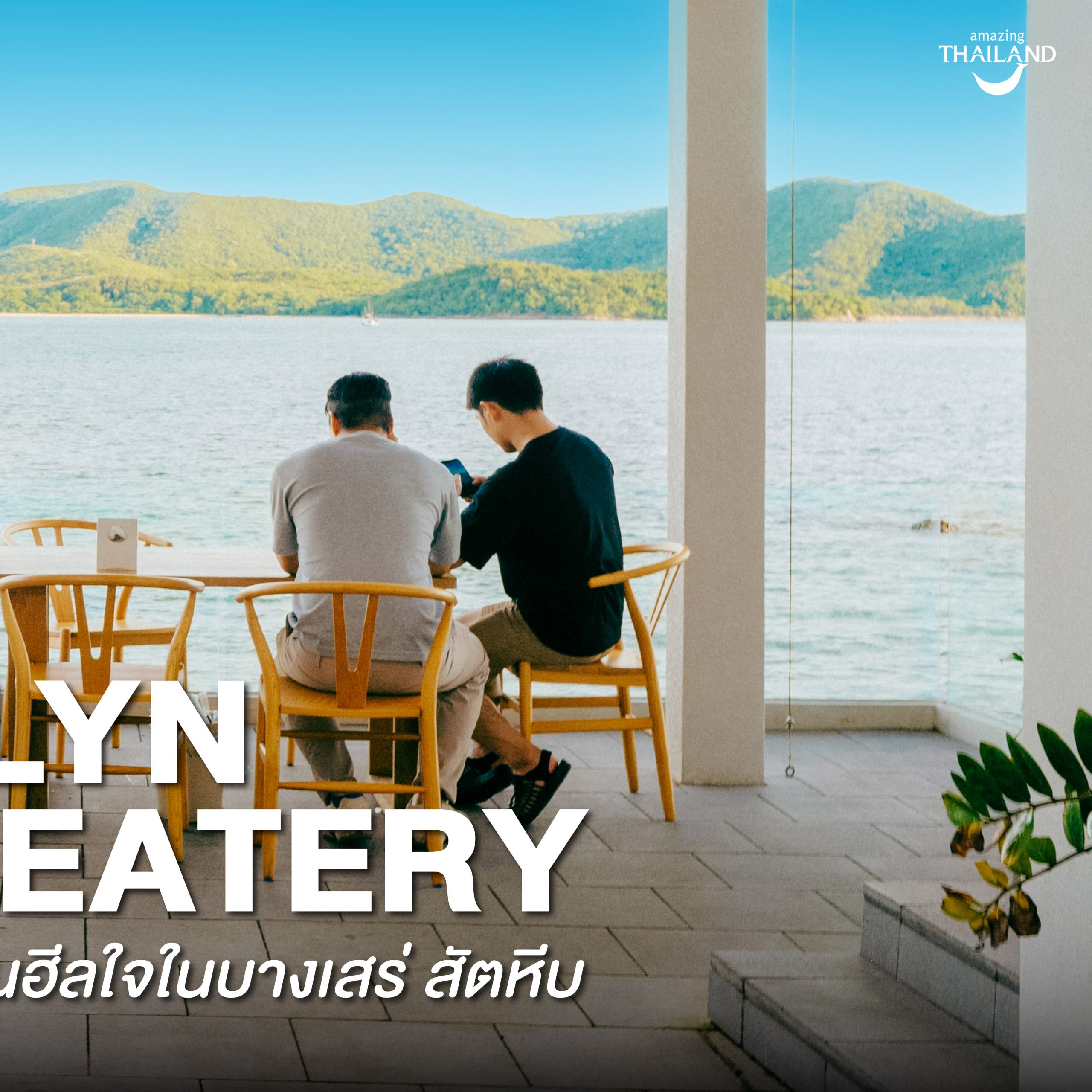 #ChonJourney Palyn Cafe &​ Eatery ร้าน Pet Friendly ชวนฮีลใจในบางเสร่ สัตหีบ