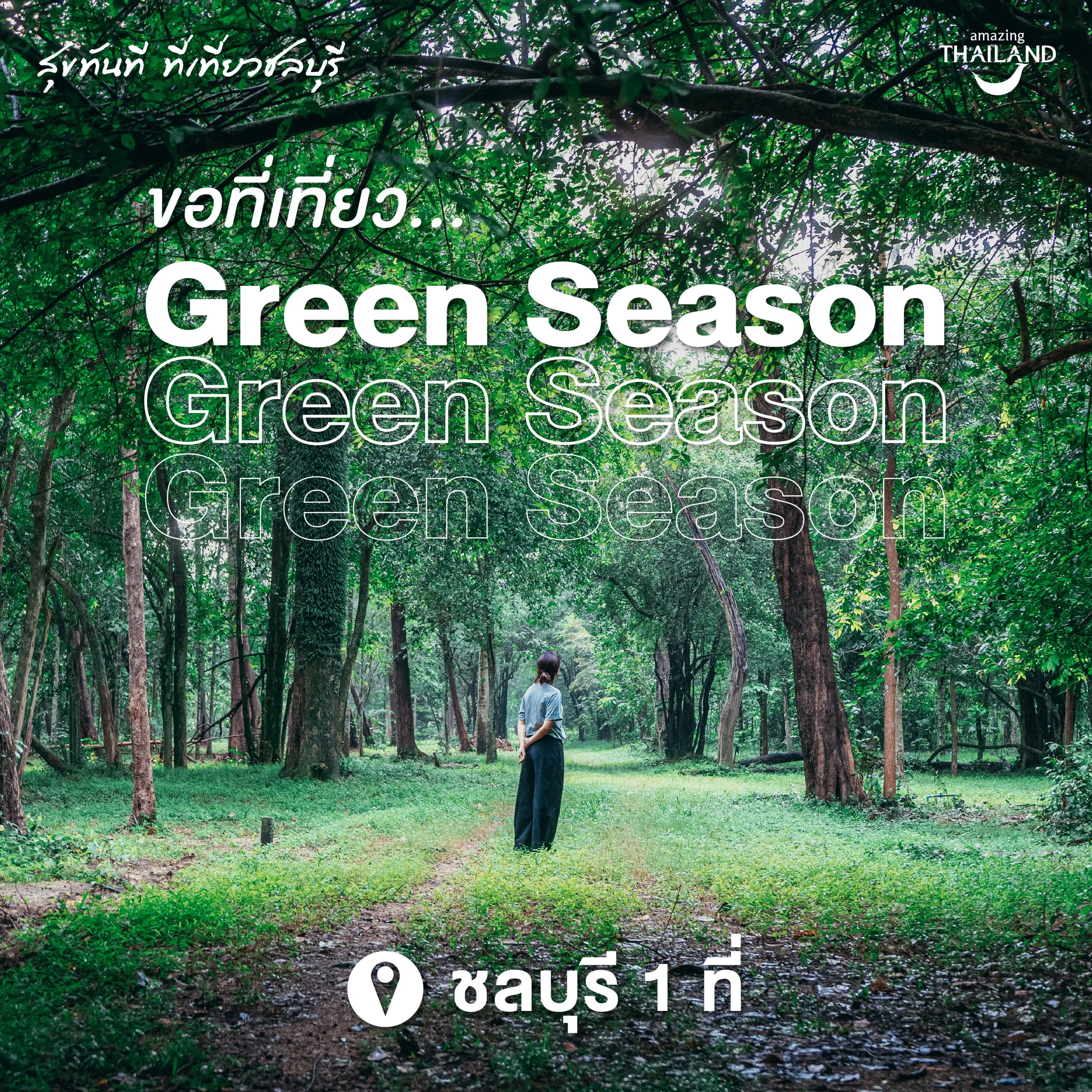 ขอที่เที่ยว Green Season ที่ชลบุรี!