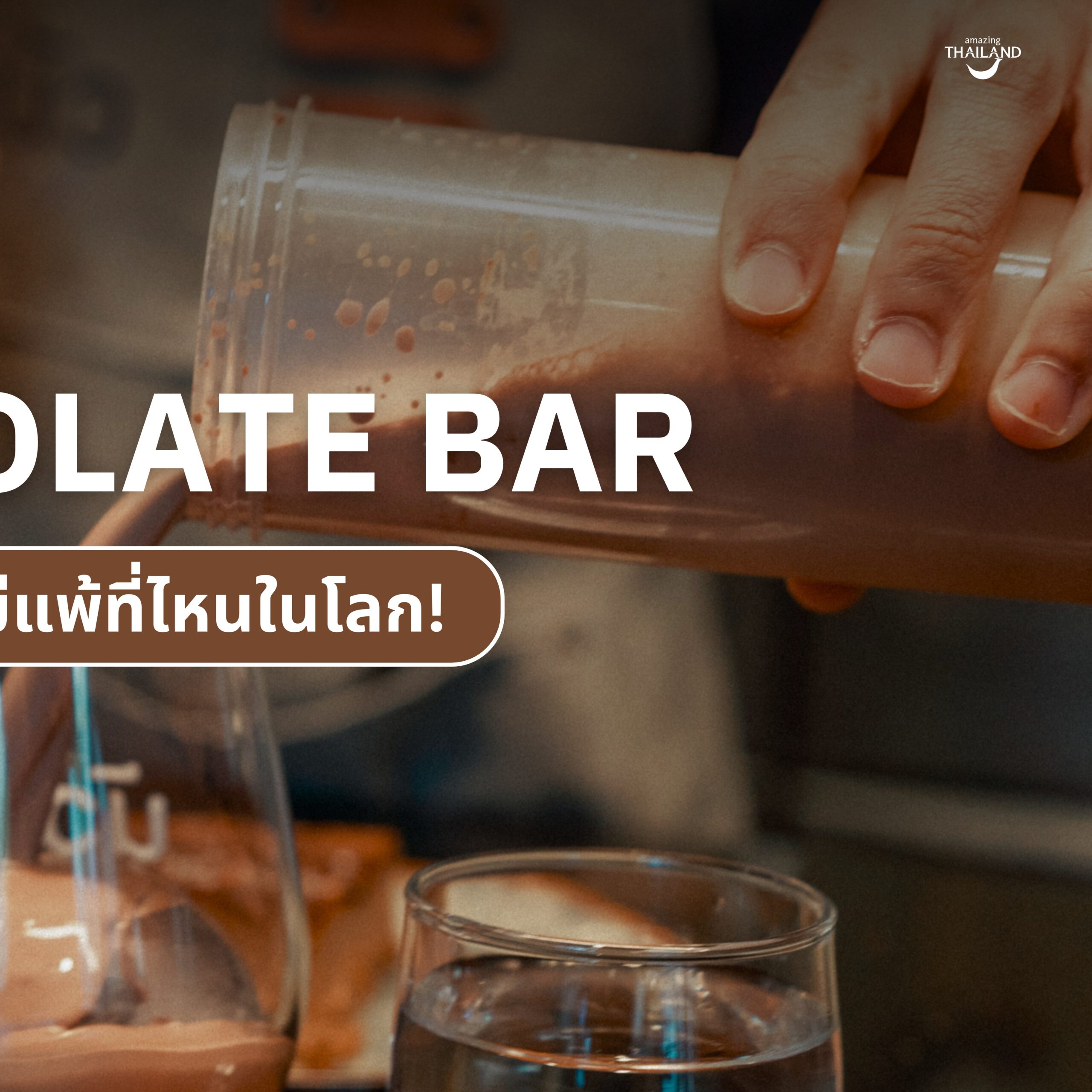 #ChonChecklist Noir Craft Chocolate Bar’ ช็อคโกแลต คราฟ บาร์  ที่เชื่อว่าช็อคโกแลตไทยไม่แพ้ใครในโลก!