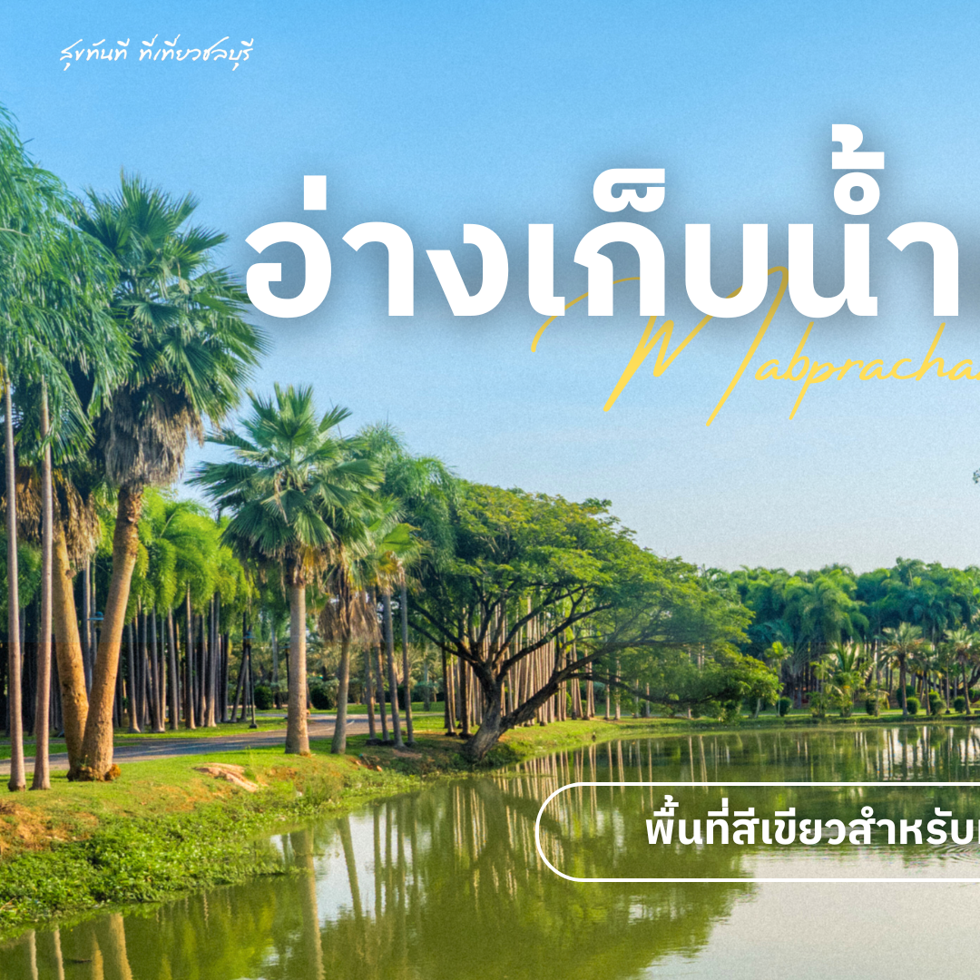 มาบประชัน – A